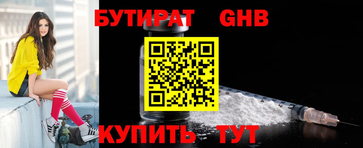БУТИРАТ 99%  БУТИРАТ  Спасск-Дальний  Вход с VPN 